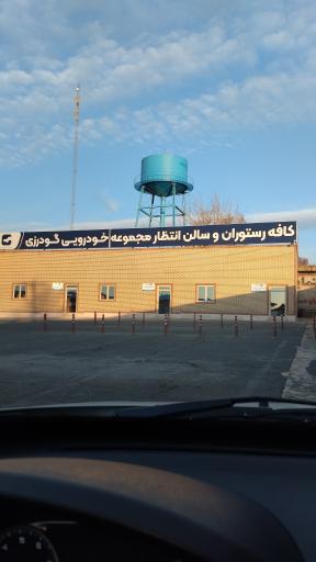 عکس شهرک اتومبیل گودرزی