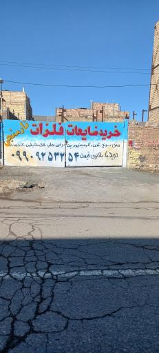 عکس خرید ضایعات و فلزات نارمنجی 