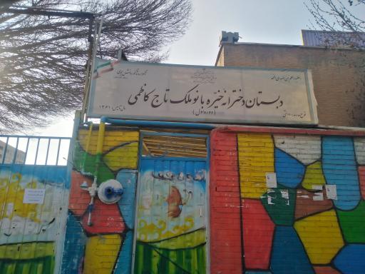 عکس مدرسه بانو کاظمی