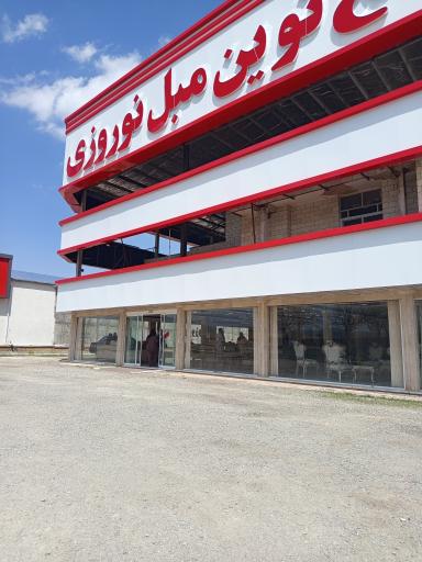 عکس مجتمع نوین مبل نوروزی
