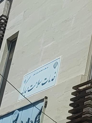 عکس خدمات سلامت مبارکه