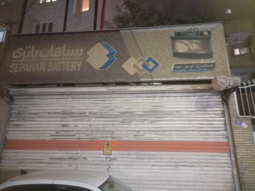 باطری سازی سعید