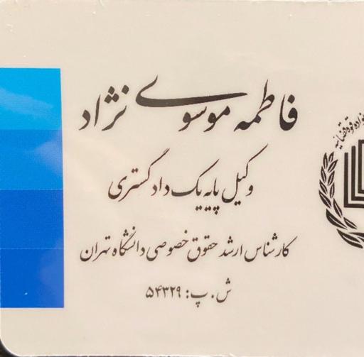 عکس دفتر وکالت فاطمه موسوی نژاد
