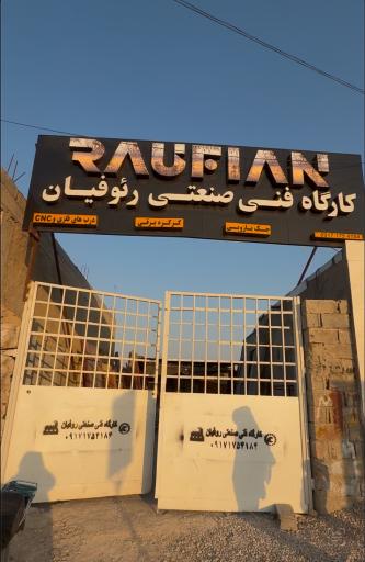 عکس کارگاه فنی صنعتی رئوفیان