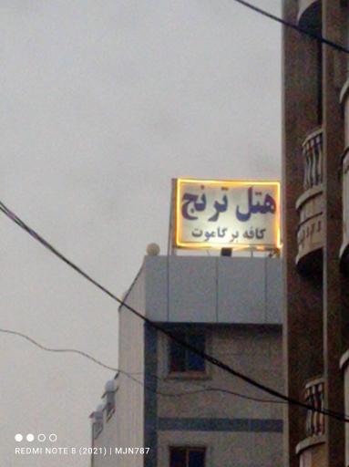 عکس هتل ترنج