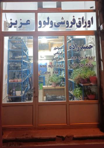 عکس اوراق فروشی ولوو عزیز