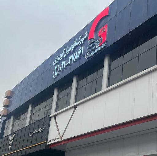 عکس شهرک اتومبیل گودرزی
