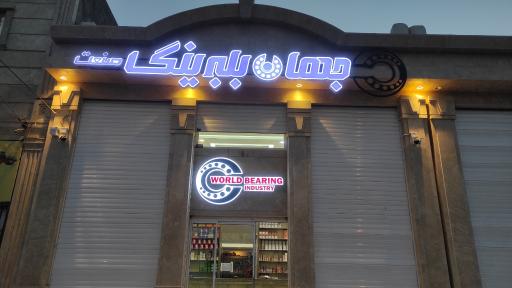 عکس جهان بلبرینگ صنعت