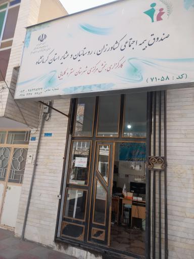 عکس کارگزاری بیمه اجتماعی کشاورزان روستاییان و عشایر کد 71058