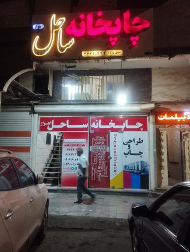 عکس چاپخانه ساحل