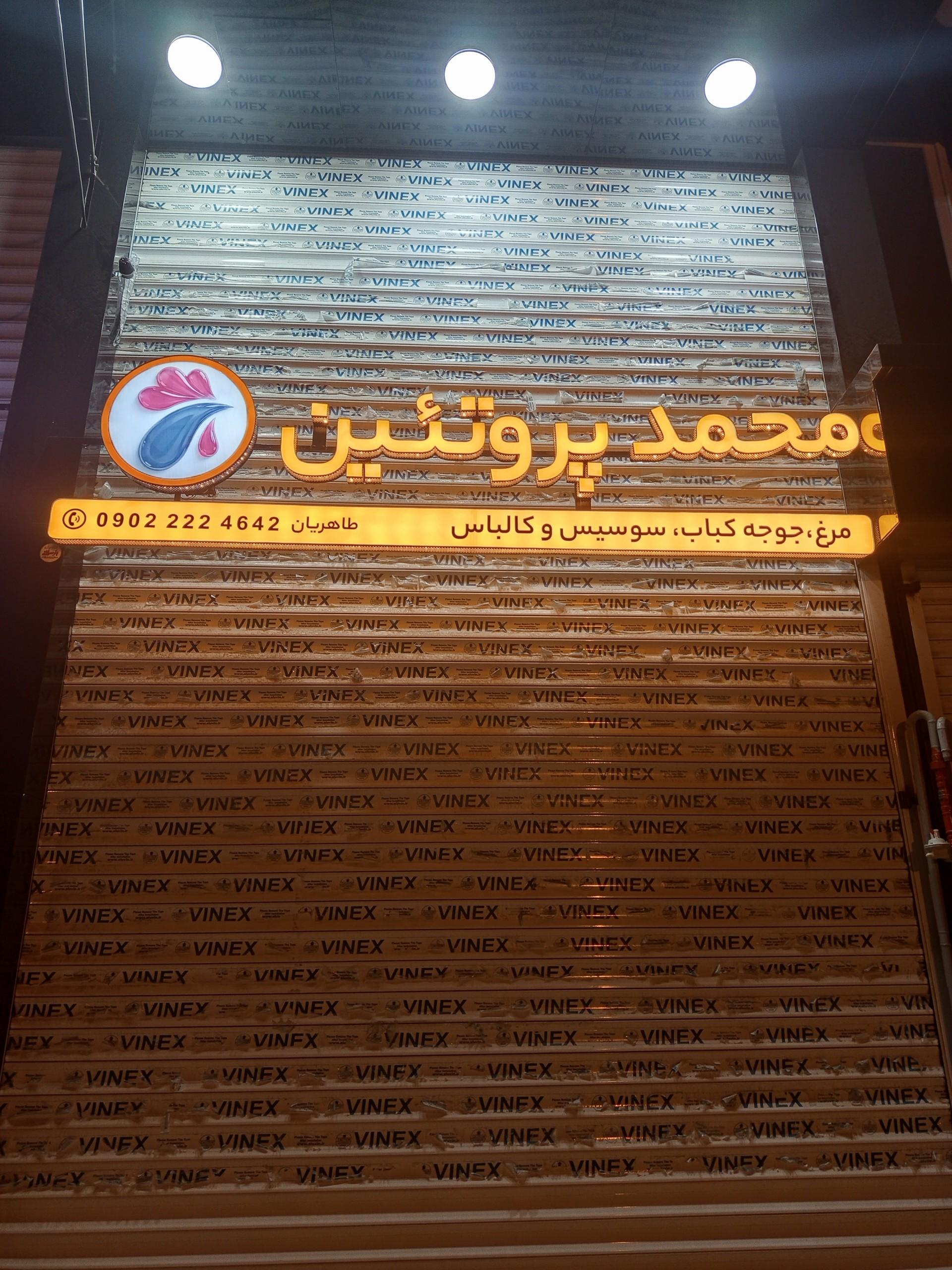 عکس محمد پروتئین