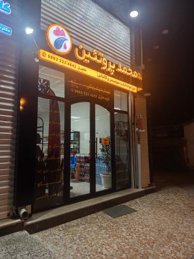 عکس محمد پروتئین