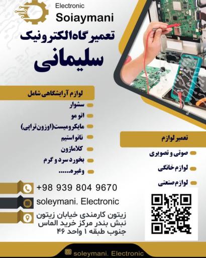 عکس تعمیرگاه الکترونیک سلیمانی 