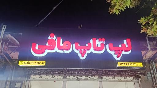 عکس فروشگاه لپتاپ مافی