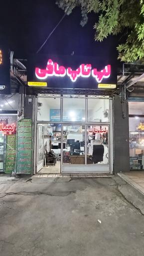 عکس فروشگاه لپتاپ مافی