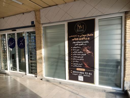 عکس ماساژ تراپی مهدی پور