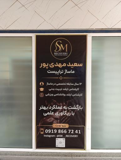 عکس ماساژ تراپی مهدی پور