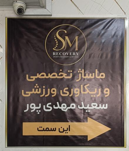 عکس ماساژ تراپی مهدی پور