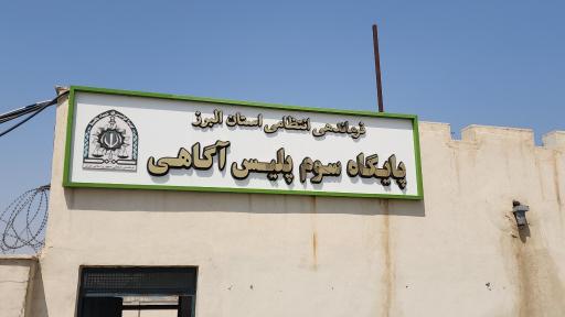 عکس پایگاه سوم پلیس آگاهی استان البرز
