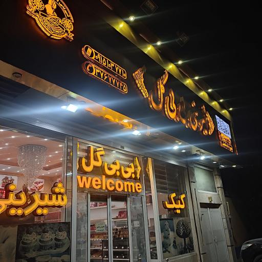 عکس شیرینی بی بی گل