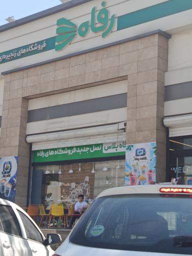عکس فروشگاه رفاه(پیروزی)