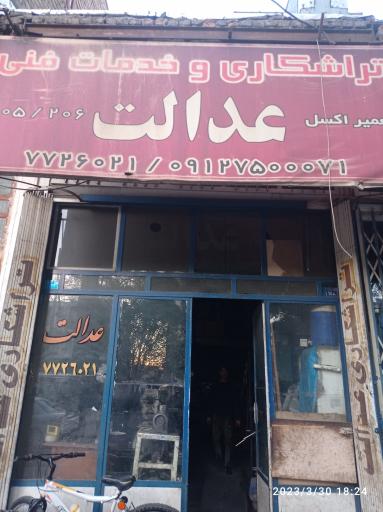 عکس تراشکاری و خدمات فنی عدالت 