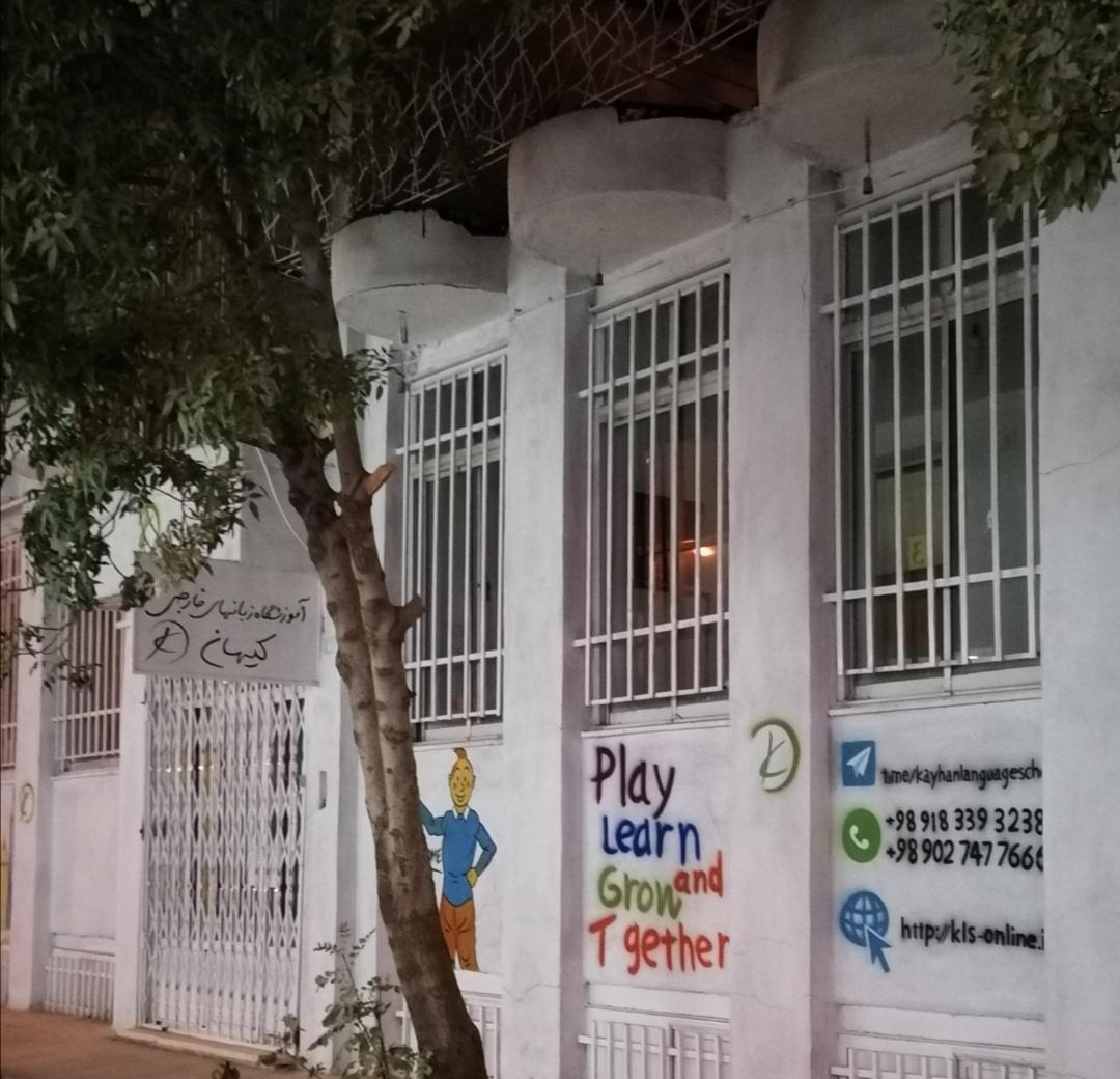 عکس آموزشگاه زبانهای خارجی کیهان 