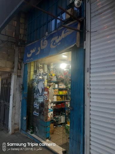 لوازم یدکی اتومبیل خلیج فارس