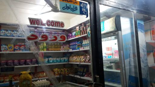 عکس سوپرمارکت حسونی زاده