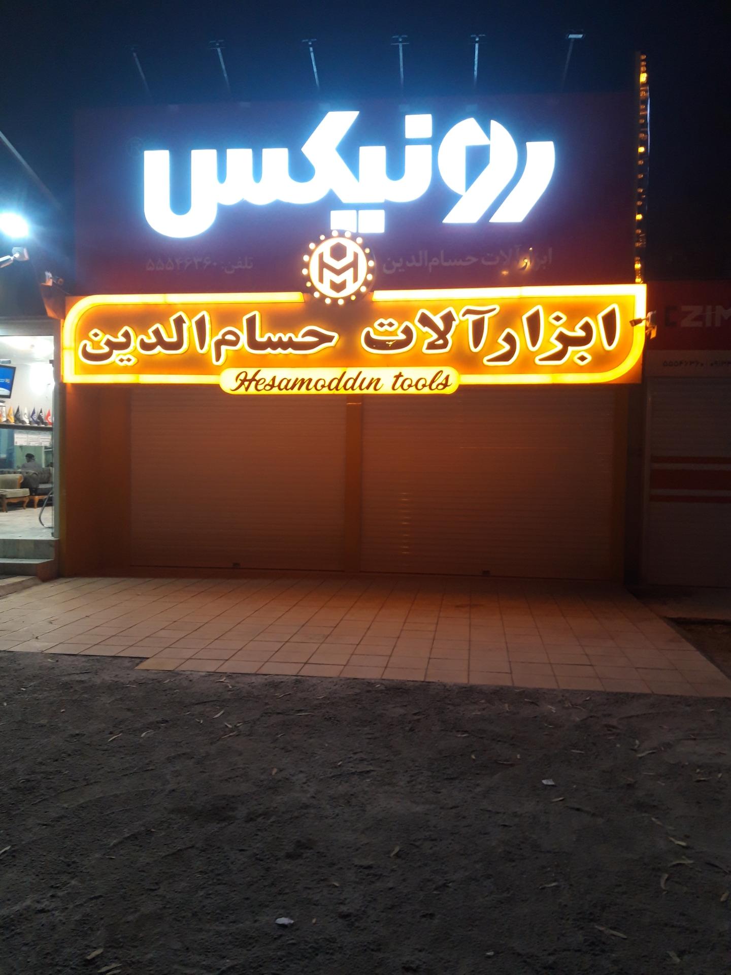 عکس فروشگاه ابزارآلات حسام الدین