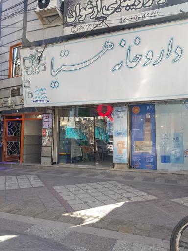 داروخانه هستیا