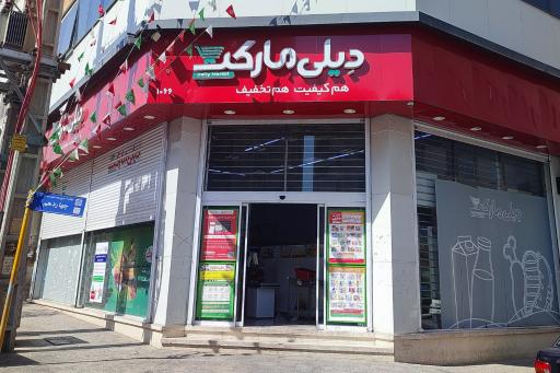 فروشگاه دیلی مارکت