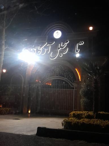 عکس تالار مجلل ارکاد