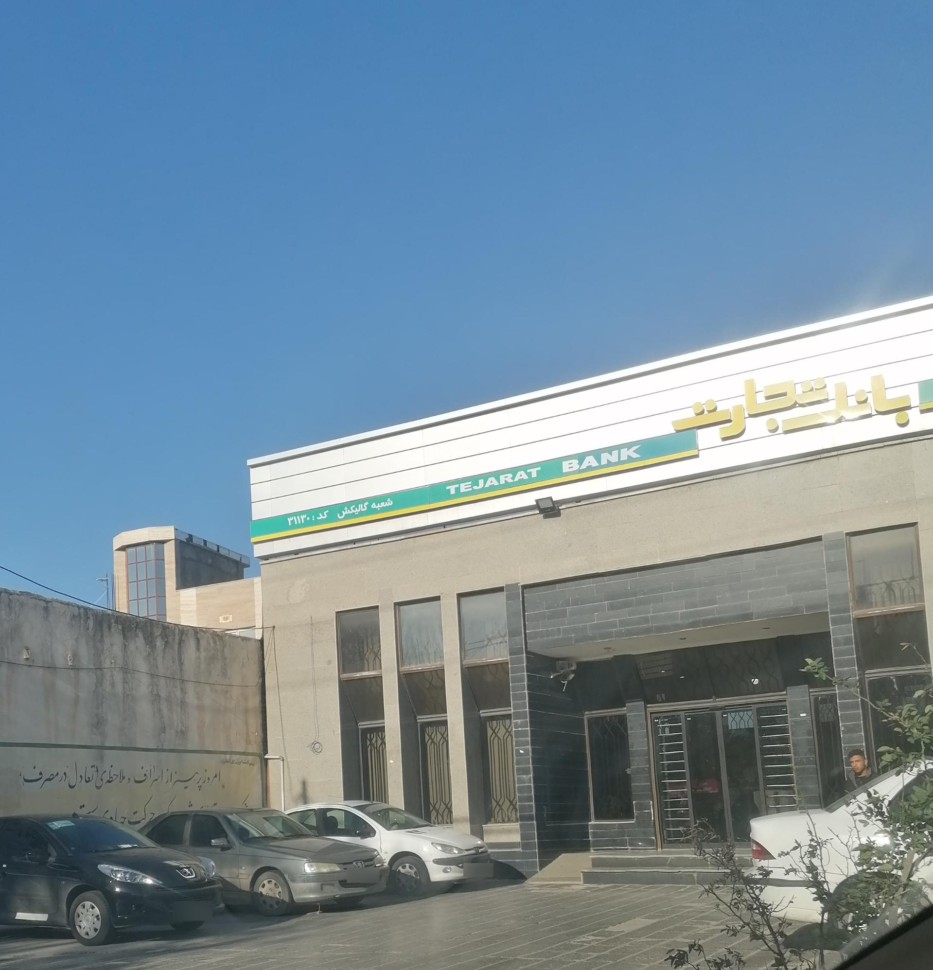 عکس بانک تجارت