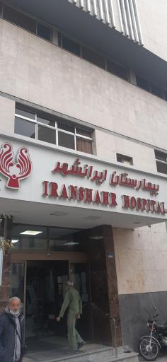 عکس بیمارستان ایرانشهر