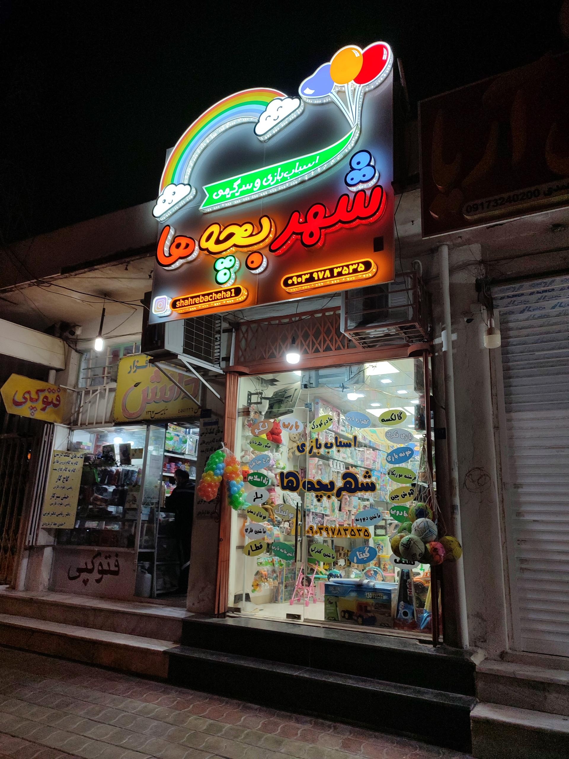 عکس اسباب بازی شهر بچه ها