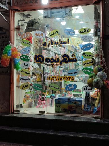 عکس اسباب بازی شهر بچه ها