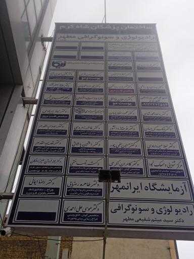 عکس دکتر رضا ایمانی