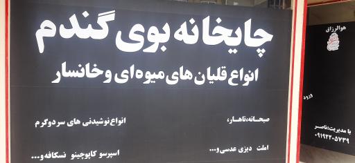 عکس قهوه خانه و چایخانه بوی گندم