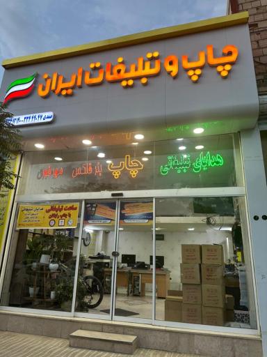 عکس چاپ و تبلیغات ایران