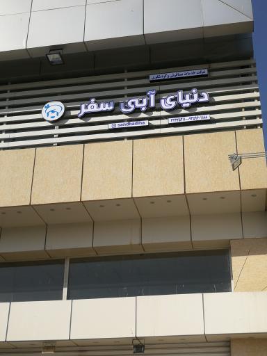 عکس شرکت خدمات مسافرتی و گردشگری دنیای آبی سفر