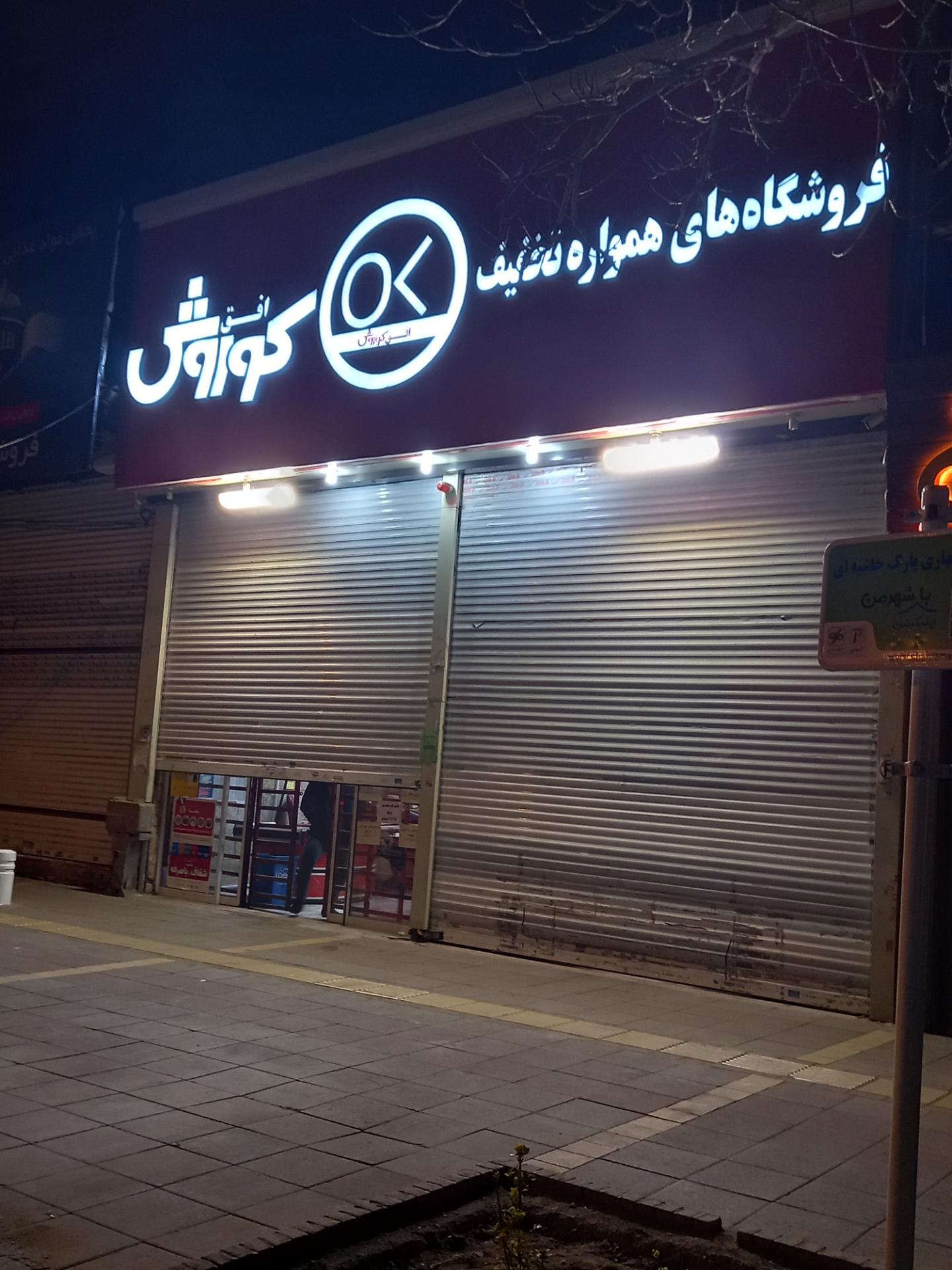 عکس فروشگاه افق کوروش شعبه شیرودی