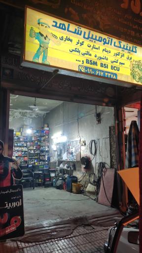 عکس برق خودرو شاهد