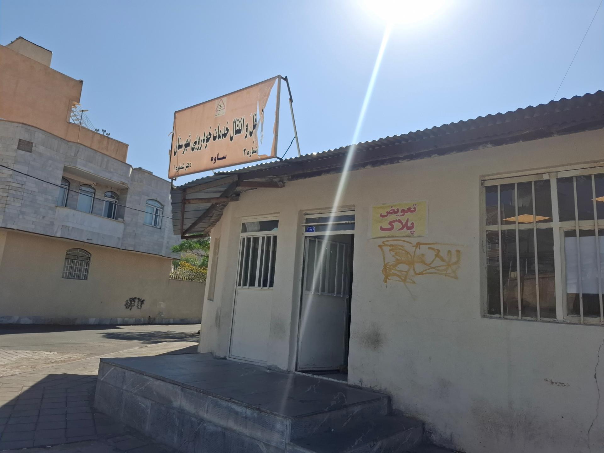 عکس دفتر تعویض پلاک خودرو