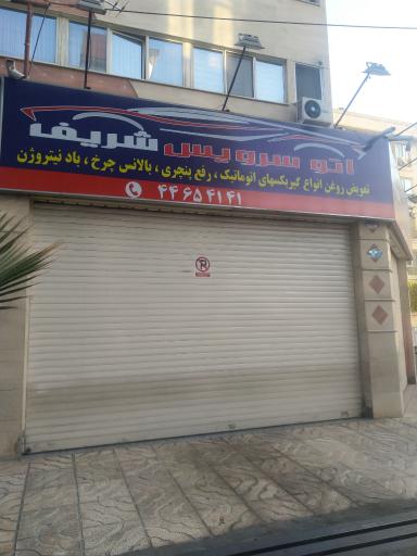 عکس اتوسرویس شریف