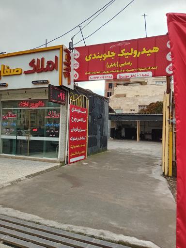 عکس مجتمع تخصصی هیدرولیک و جلوبندی رضایی