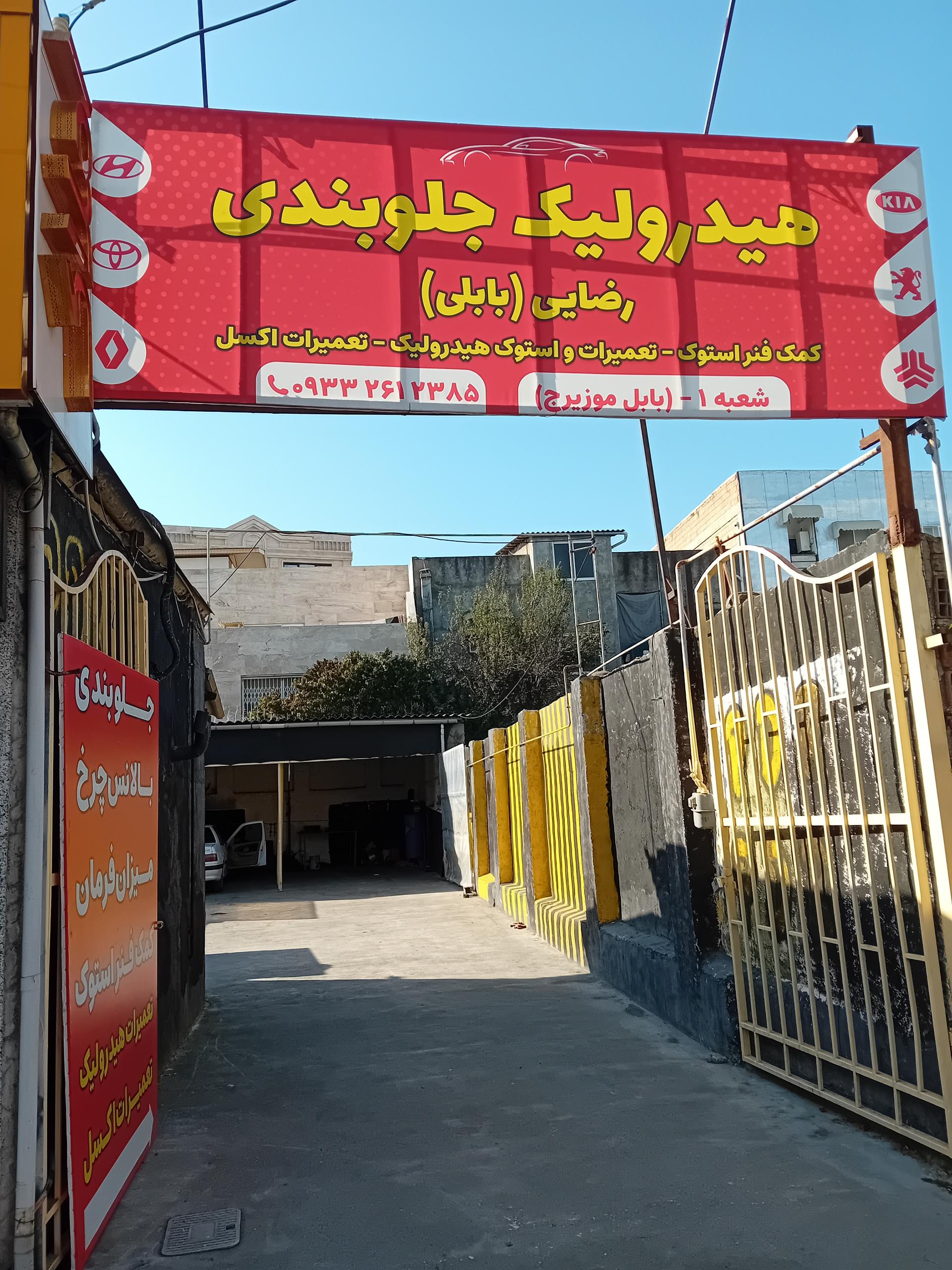 عکس مجتمع تخصصی هیدرولیک و جلوبندی رضایی