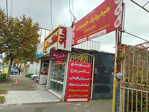 عکس مجتمع تخصصی هیدرولیک و جلوبندی رضایی