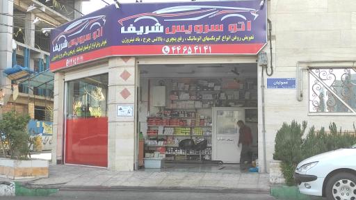 عکس اتوسرویس شریف