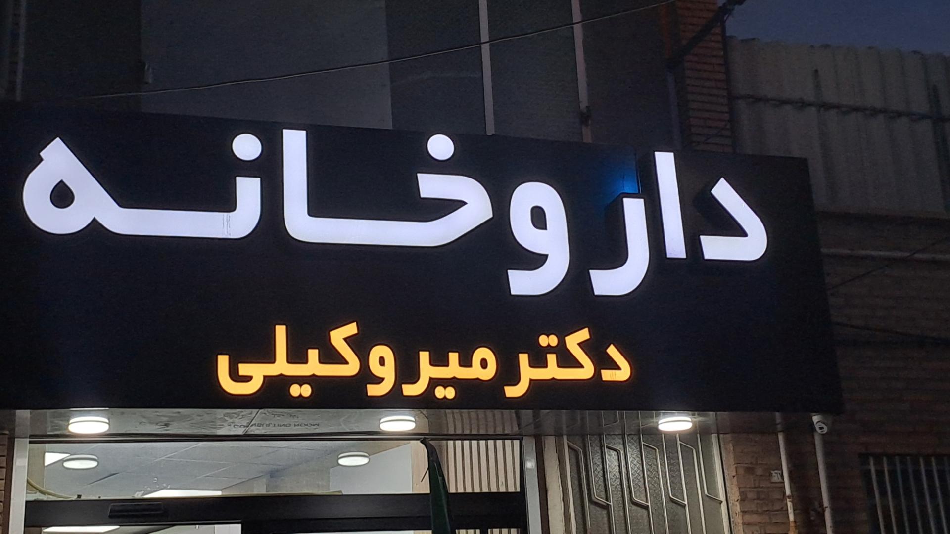 عکس داروخانه دکتر میروکیلی